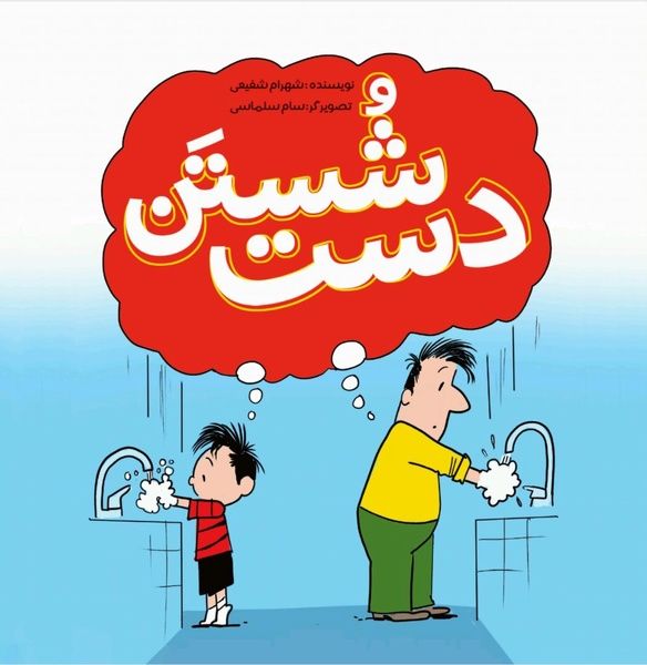 کتاب شستن دست اثر شهرام شفیعی