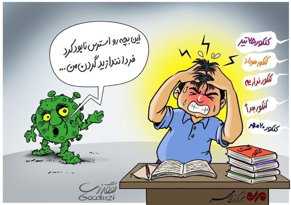 کارتون کرونا و کنکور از عباس گودرزی