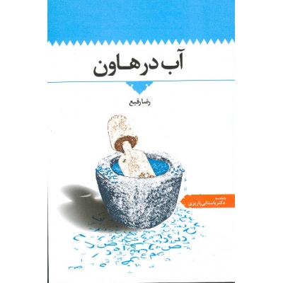 کتاب آب در هاون رضا رفیع