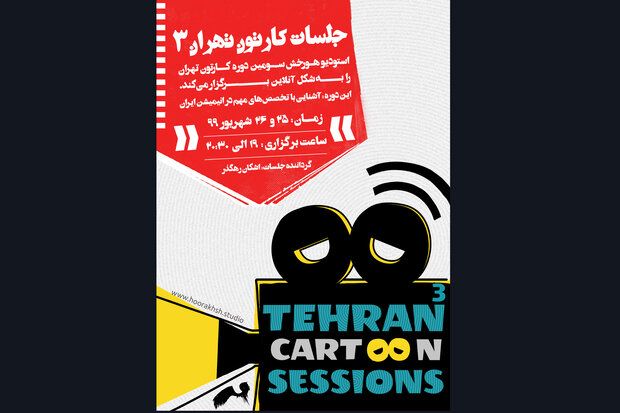 سومین دوره «جلسات کارتون تهران» مجازی برگزار میشود