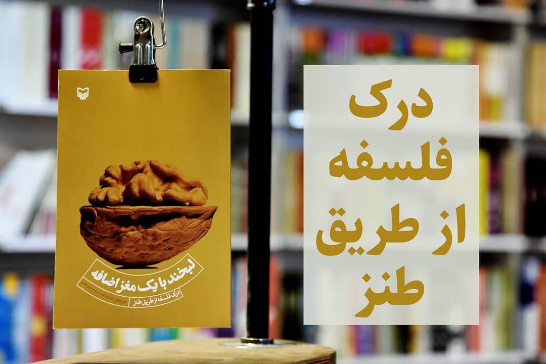 با «لبخند با یک مغز اضافه» فلسفه را از طریق طنز درک کنید