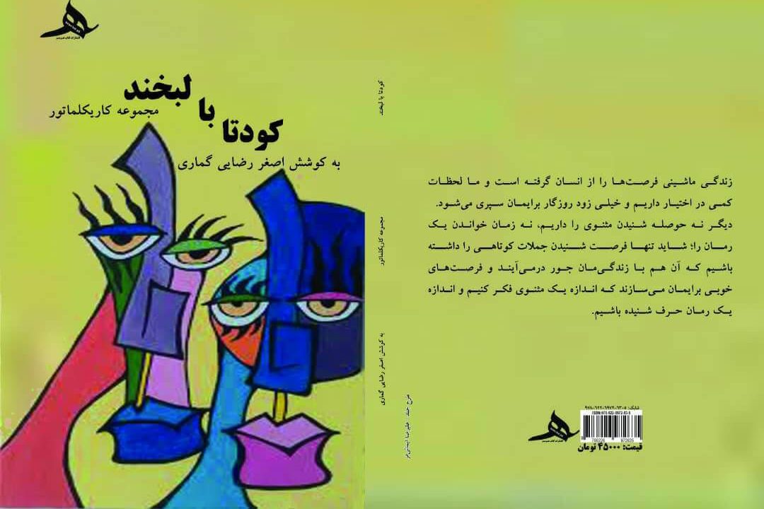 کاریکلماتورهای 60 نویسنده در «کودتا با لبخند» منتشر شد