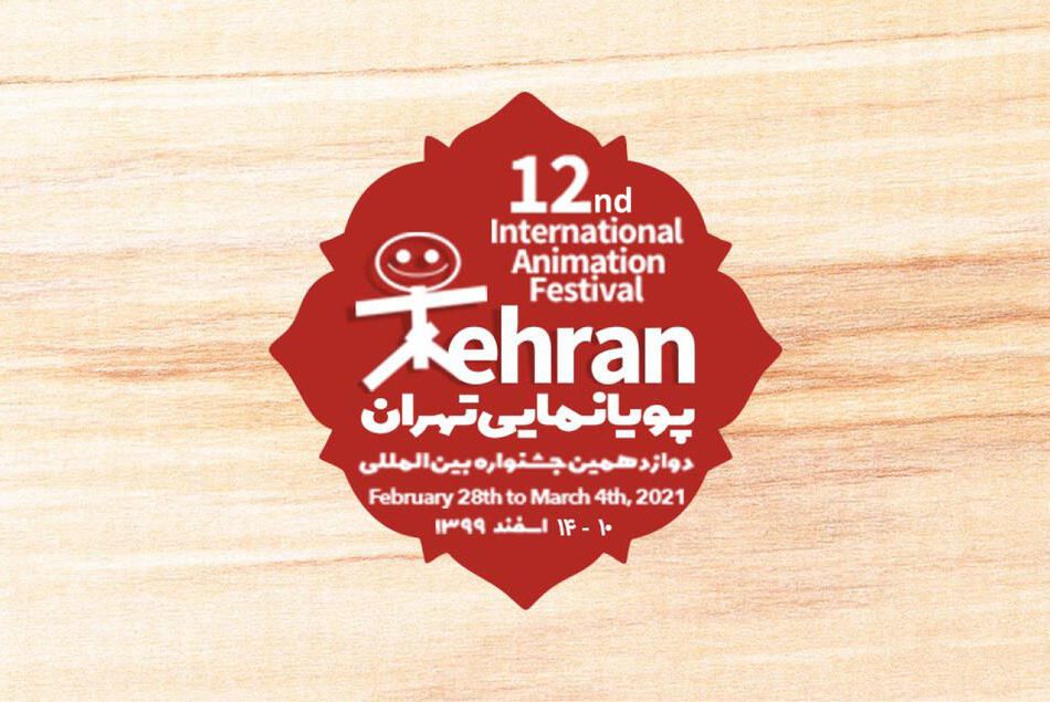 دوازدهمین جشنواره پویانمایی تهران