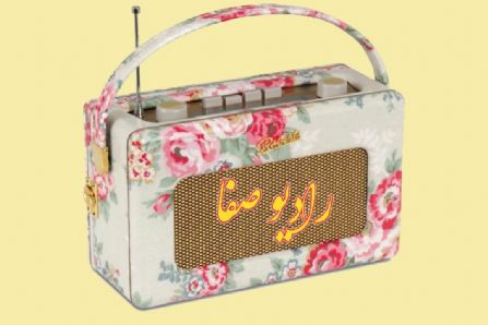 “رادیو صفا” را با موضوع «دردسرهای عجله کردن» بشنوید