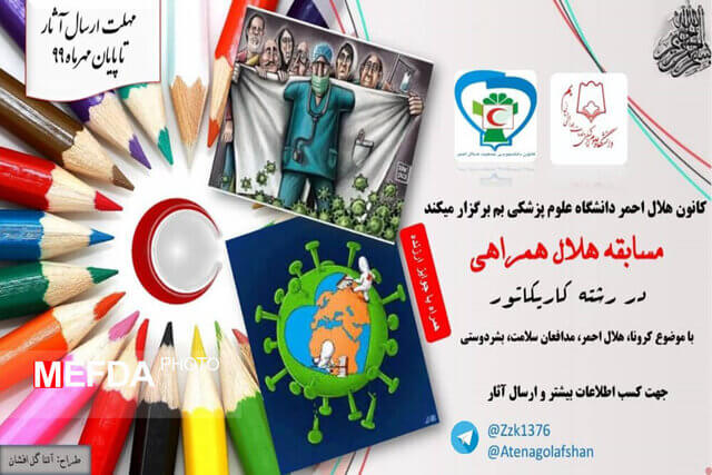 مسابقه «هلال همراهی» در رشته کاریکاتور برگزار میشود