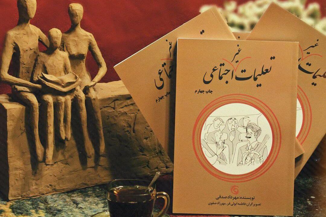 معرفی کتاب تعلیمات غیر اجتماعی اثر مهرداد صدقی