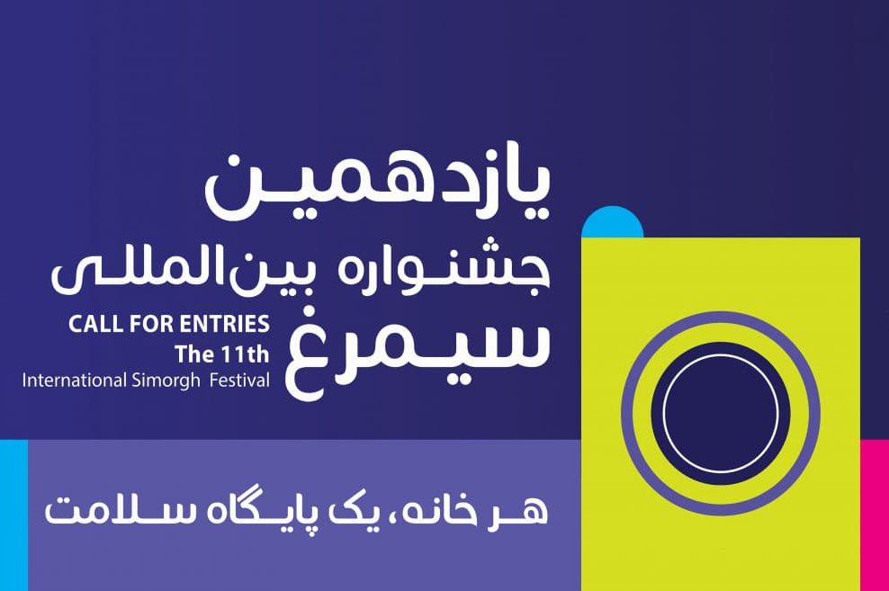 معرفی کامل یازدهمین جشنواره بین المللی سیمرغ
