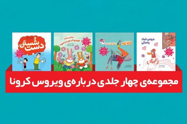 مجموعه کتاب آموزش مقابله کودکان با کرونا چاپ شد