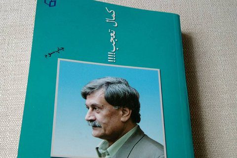 خاطرات طنز عمران صلاحی را در «کمال تعجب» بخوانید