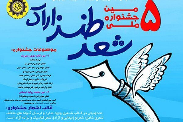 برگزیدگان پنجمین جشنواره ملی شعر طنز و داستان کوتاه اراک