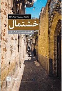 رمان طنز خشتمال اثر محمد سعید احمدزاده