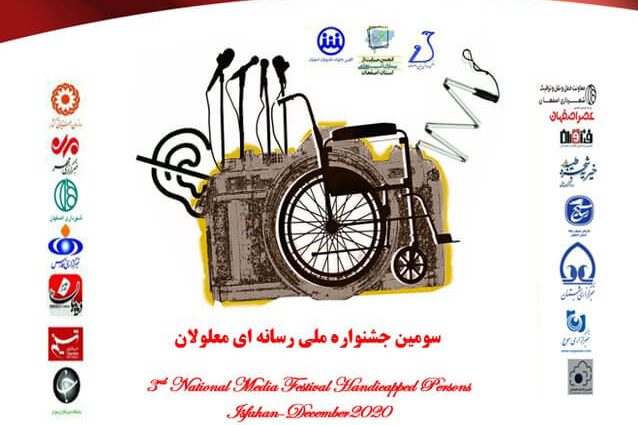 برگزیدگان سومین جشنواره رسانه‌ای معلولان