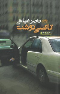 کتاب تاکسی نوشت ناصر غیاثی