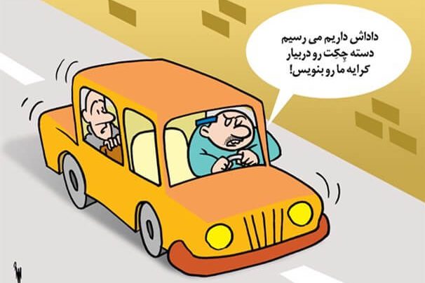 کاریکاتور کرایه تاکسی اثر حمیدرضا مسیبی