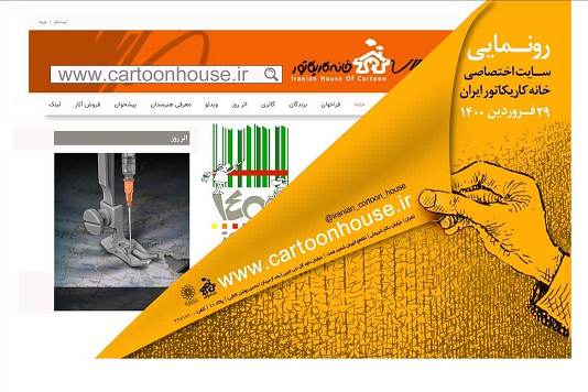 «سایت خانه کاریکاتور ایران» با هدف توسعه کاریکاتور رونمایی میشود