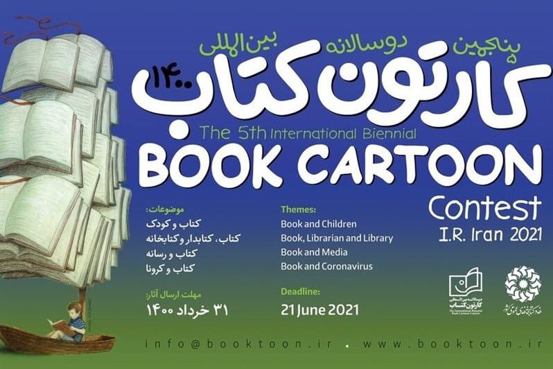 هیئت داوران پنجمین دوسالانه بین المللی کارتون کتاب انتخاب شدند