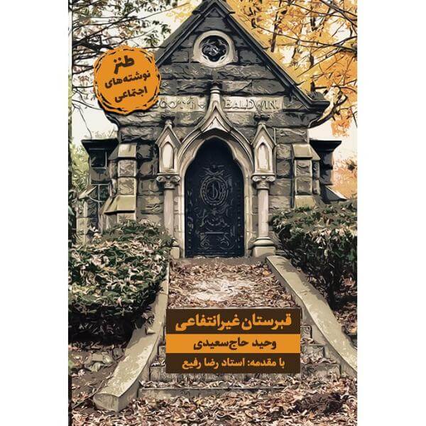 کتاب قبرستان غیر انتفاعی اثر وحید حاج سعیدی