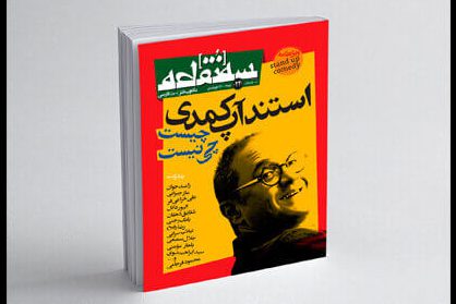 ماهنامه طنز سهنقطه با ویژهنامه استندآپ کمدی منتشر شد+دانلود