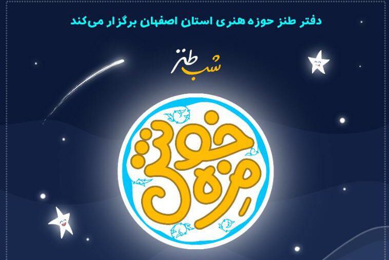 شب طنز خوش مِزه در اصفهان