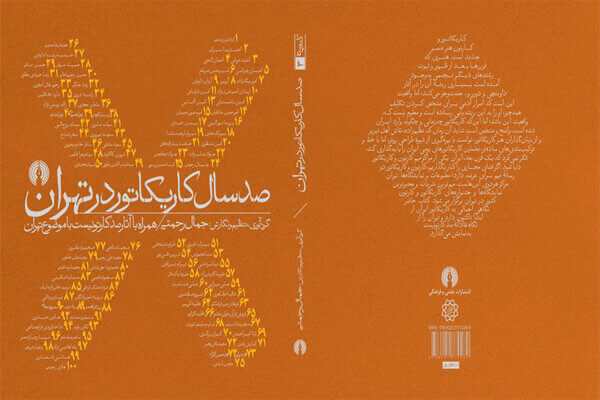 کتاب صد سال کاریکاتور در تهران با نگارش جمال رحمتی