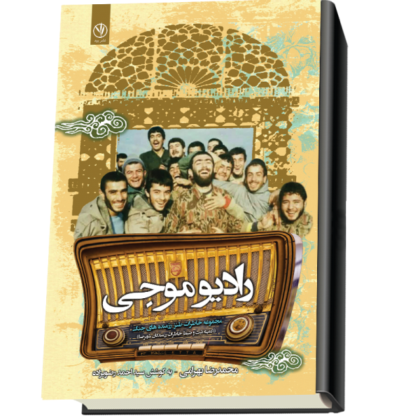 کتاب رادیو موجی محمدرضا بهرامی