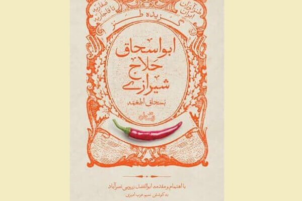 گزیده طنز حلاج شیرازی برای تحریک اشتهای بشر منتشر شد