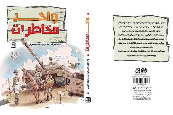 کتاب واحد مخاطرات نوشته زهرا سادات تقوی