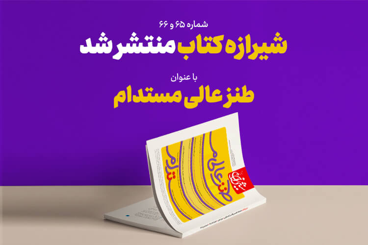 «شیرازه کتاب» به سراغ موضوع «طنز» در حوزه کتاب رفت