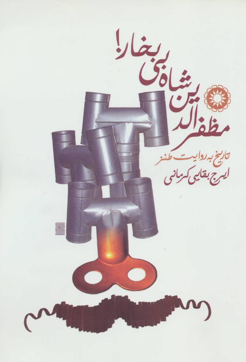 کتاب طنز مظفرالدین شاه بی بخار اثر ایرج بقایی کرمانی