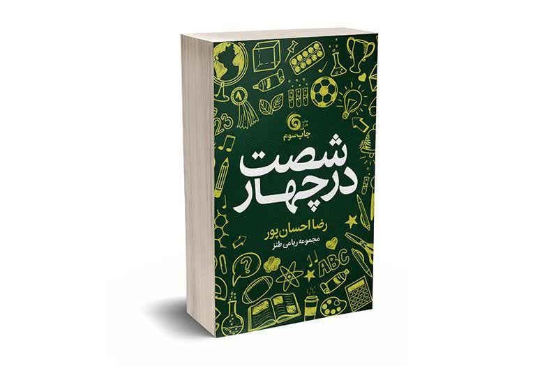«شصت در چهار» برای بار سوم لبخند زد