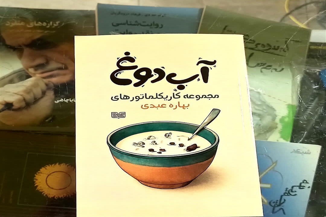 در این تابستان داغ دعوتید به یک آب دوغ