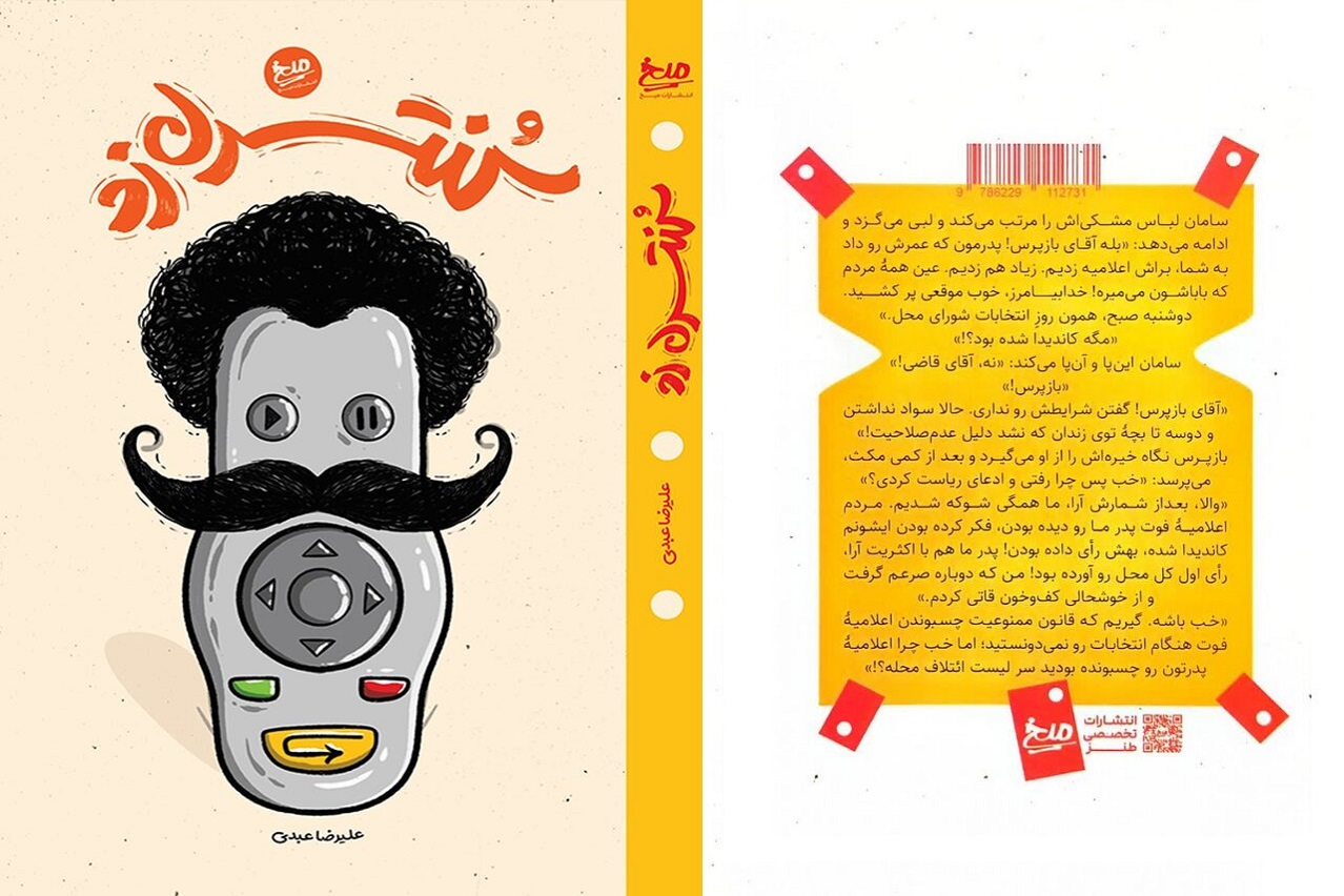مجموعه داستان «کنترل زِد» و ارائه تصویری از جامعه با زبان طنز