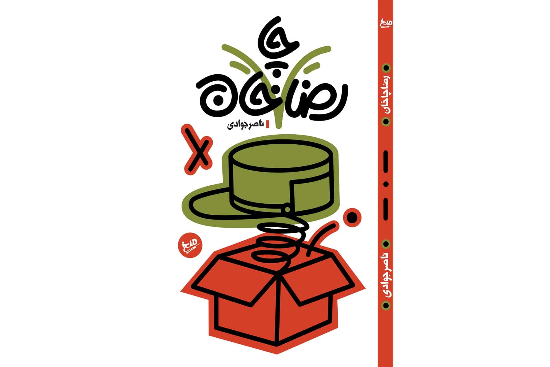 کتاب طنز «رضا چاخان» به قلم ناصر جوادی منتشر شد